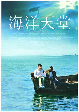 中国大陆电影剧情片《海洋天堂》(2010)[1080P][超清][BT下载]