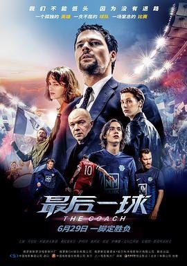 俄罗斯电影剧情片《最后一球 Тренер》(2018)[1080P][超清][BT下载]