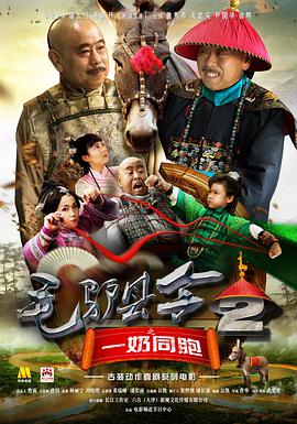 中国大陆电影剧情片《毛驴县令之一奶同胞》(2016)[1080P][超清][BT下载]