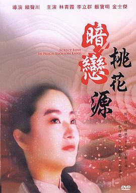 台湾电影剧情片《暗恋桃花源 暗戀桃花源》(1992)[1080P][超清][BT下载]