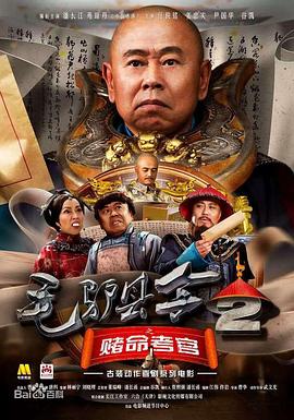 中国大陆电影剧情片《毛驴县令之赌命考官》(2016)[1080P][超清][BT下载]