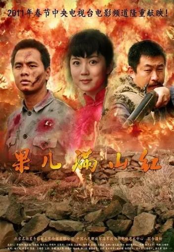 中国大陆电影剧情片《果儿满山红》(2011)[1080P][超清][BT下载]