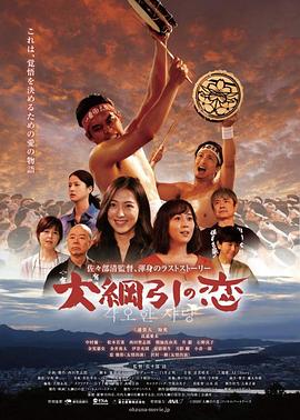 日本电影剧情片《拔河祭之恋 大綱引の恋》(2021)[1080P][超清][BT下载]