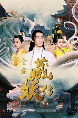 中国大陆电影剧情片《金銮藏妖传》(2018)[1080P][超清][BT下载]