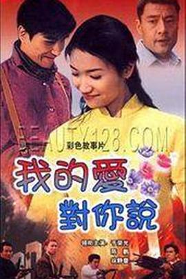 中国大陆电影剧情片《我的爱对你说》(1997)[1080P][超清][BT下载]