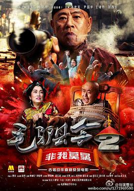 中国大陆电影剧情片《毛驴县令之非我莫属》(2016)[1080P][超清][BT下载]