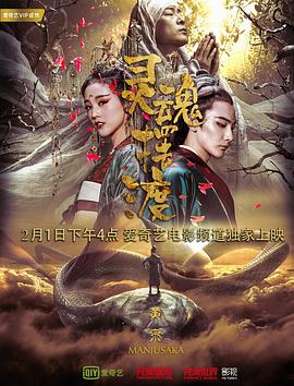 中国大陆电影剧情片《灵魂摆渡·黄泉》(2018)[1080P][超清][BT下载]