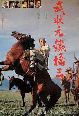 香港电影剧情片《武状元铁桥三 武狀元鐵橋三》(1993)[1080P][超清][BT下载]