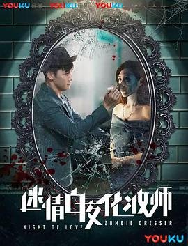 中国大陆电影剧情片《迷情白夜化妆师》(2017)[1080P][超清][BT下载]