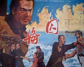 中国大陆电影剧情片《海囚》(1981)[1080P][超清][BT下载]