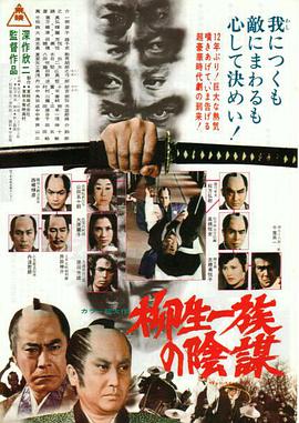 日本电影剧情片《柳生一族的阴谋 柳生一族の陰謀》(1978)[1080P][超清][BT下载]