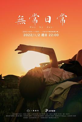 台湾电影剧情片《无常日常 無常日常》(2022)[1080P][超清][BT下载]