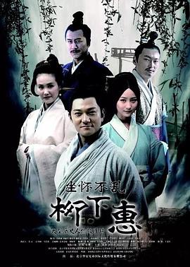 中国大陆电影剧情片《坐怀不乱柳下惠》(2015)[1080P][超清][BT下载]