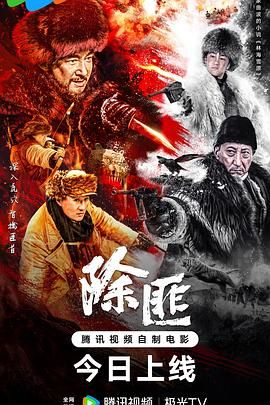 中国大陆电影战争片《除匪》(2025)[1080P][超清][BT下载]