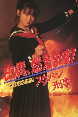 日本连续剧日剧《飞女刑事 スケバン刑事》(1985)[1080P][超清][BT下载]