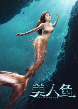 中国大陆电影剧情片《美人鱼》(2021)[1080P][超清][BT下载]