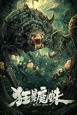 中国大陆电影剧情片《狂暴魔蛛》(2021)[1080P][超清][BT下载]