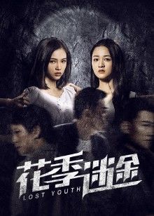 中国大陆电影剧情片《花季迷途》(2021)[1080P][超清][BT下载]