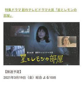 日本电影剧情片《星星与柠檬的房间 星とレモンの部屋》(2021)[1080P][超清][BT下载]