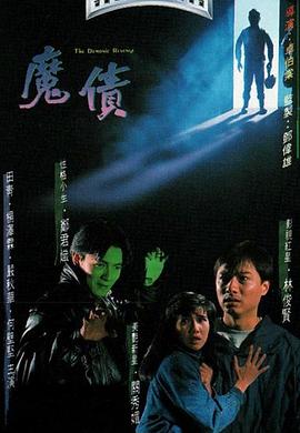 香港电影剧情片《魔债》(1989)[1080P][超清][BT下载]