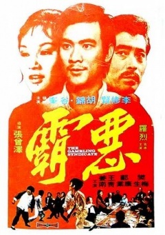 香港电影剧情片《恶霸 惡霸》(1975)[1080P][超清][BT下载]