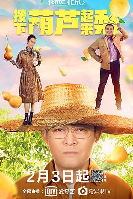 中国大陆电影剧情片《我来自北京之按下葫芦起来梨》(2021)[1080P][超清][BT下载]