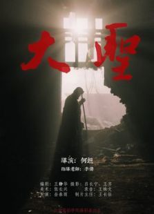 中国大陆电影剧情片《大圣 西游记之大圣归来》(2015)[1080P][超清][BT下载]