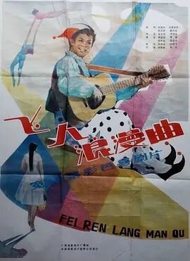 中国大陆电影剧情片《飞人浪漫曲》(1985)[1080P][超清][BT下载]