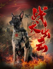 中国大陆电影剧情片《战犬出击》(2021)[1080P][超清][BT下载]