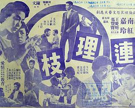 香港电影剧情片《连理枝 連理枝》(1960)[1080P][超清][BT下载]