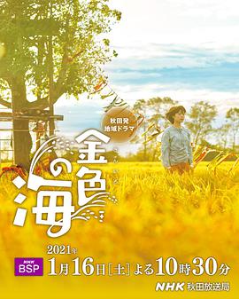 日本电影剧情片《金色之海 金色の海》(2021)[1080P][超清][BT下载]