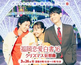 日本电影剧情片《福冈恋爱白书16 福岡恋愛白書 16 クリスマス狂想曲》(2021)[1080P][超清][BT下载]