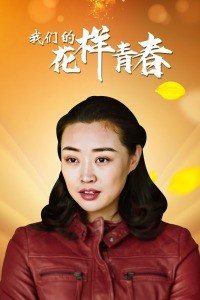 中国大陆电影剧情片《我们的花样青春》(2021)[1080P][超清][BT下载]