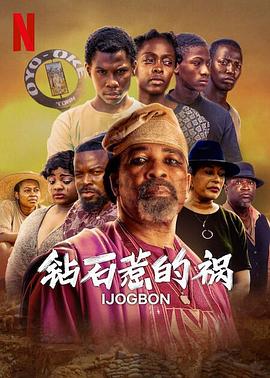 尼日利亚电影剧情片《钻石惹的祸 Ijogbon》(2023)[1080P][超清][BT下载]