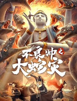 中国大陆电影剧情片《不良帅之大蛇灾》(2021)[1080P][超清][BT下载]