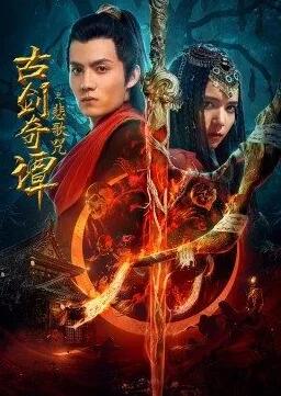 中国大陆电影剧情片《古剑奇谭之悲歌咒》(2021)[1080P][超清][BT下载]