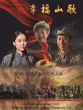 中国大陆电影剧情片《幸福山歌》(2019)[1080P][超清][BT下载]