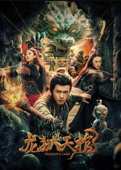 中国大陆电影剧情片《龙狱天棺》(2024)[1080P][超清][BT下载]