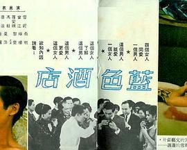 香港电影剧情片《蓝色酒店 藍色酒店》(1968)[1080P][超清][BT下载]