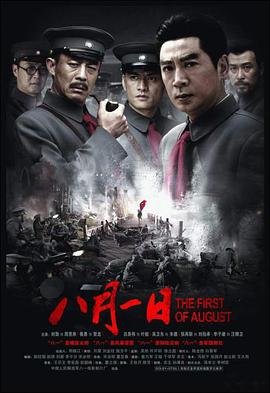 中国大陆电影剧情片《八月一日》(2007)[1080P][超清][BT下载]