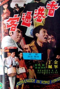 香港电影剧情片《香港过客 香港過客》(1972)[1080P][超清][BT下载]