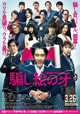 日本电影剧情片《错视画的利牙 騙し絵の牙》(2021)[1080P][超清][BT下载]