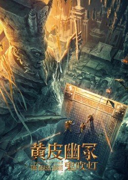 中国大陆电影剧情片《黄皮幽冢》(2021)[1080P][超清][BT下载]