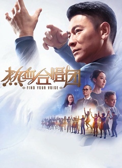 中国大陆电影剧情片《热血合唱团 熱血合唱團》(2020)[1080P][超清][BT下载]