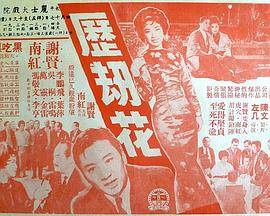 香港电影剧情片《历劫花 歷劫花》(1963)[1080P][超清][BT下载]