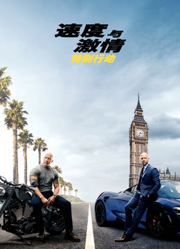 美国电影剧情片《速度与激情：特别行动(普通话) Fast &amp; Furious Presents: Hobbs &amp; Shaw》(2019)[1080P][超清][BT下载]