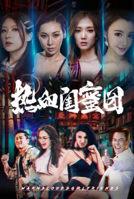 中国大陆电影剧情片《热血闺蜜团》(2021)[1080P][超清][BT下载]