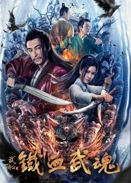 中国大陆电影剧情片《铁血武魂》(2021)[1080P][超清][BT下载]