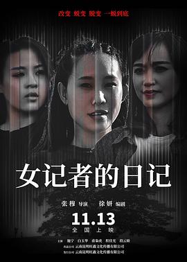 中国大陆电影剧情片《女记者的日记》(2020)[1080P][超清][BT下载]