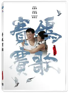 台湾电影剧情片《赛鸽赛歌》(2018)[1080P][超清][BT下载]